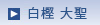 ~吹