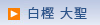 ~吹