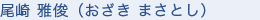 尾崎雅俊